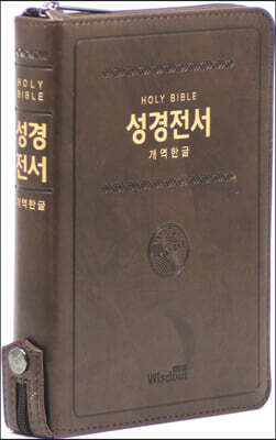 개역한글판 성경전서 (중/단본/색인/BT지퍼/72HB/다크브라운/PU)