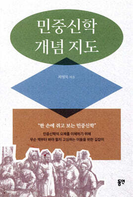 민중신학 개념 지도