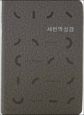 새번역 성경 (RN62EX/표준새번역/단본/무지퍼/PU/반달 색인/주석 없음/그레이)