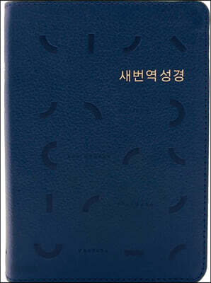 새번역 성경 (RN62EX/천연우피/표준새번역/단본/무지퍼/반달 색인/주석 없음/다크네이비)