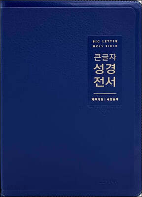 큰글자 성경전서 (NKR72EWBU/대합본/새찬송가합본/지퍼/PU/반달색인/주석없음/각주없음/네이비)