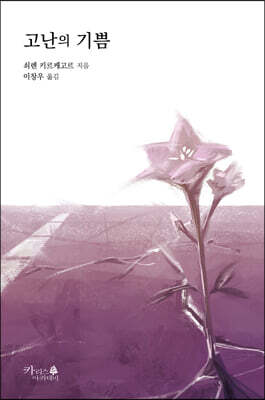 고난의 기쁨