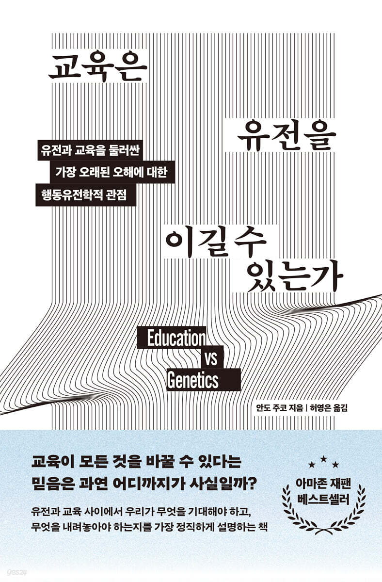 교육은 유전을 이길 수 있는가