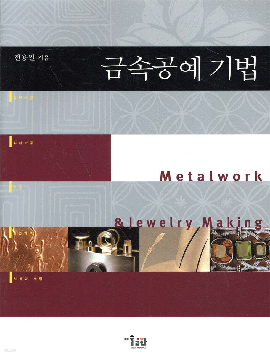 금속 공예 기법