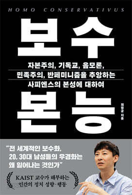 보수 본능