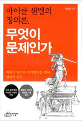 마이클 샌델의 정의론, 무엇이 문제인가