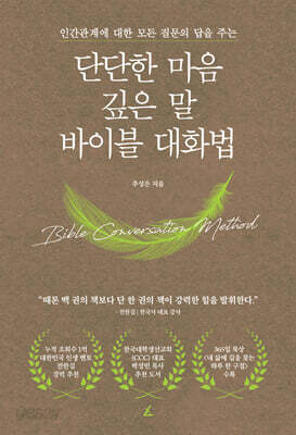 단단한 마음, 깊은 말, 바이블 대화법