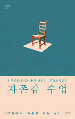 자존감 수업