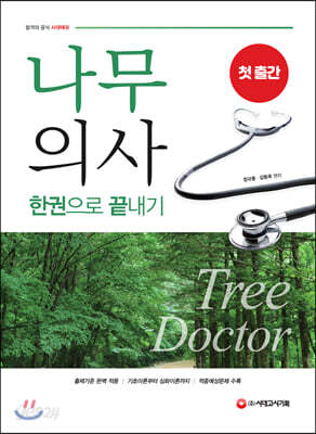 나무의사 한권으로 끝내기