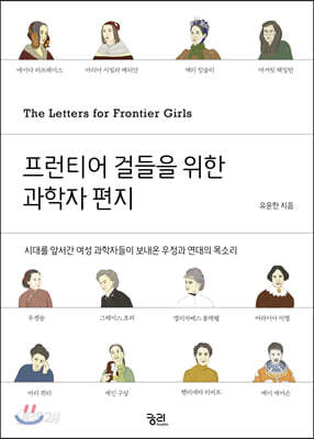프런티어 걸들을 위한 과학자 편지