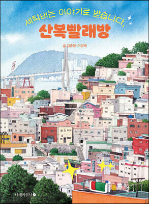 세탁비는 이야기로 받습니다, 산복빨래방
