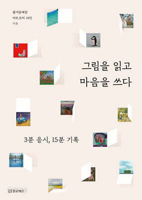 그림을 읽고 마음을 쓰다