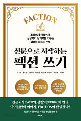 신문으로 시작하는 팩션(Faction) 쓰기