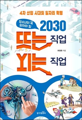 청소년이 꼭 알아야 할 2030 뜨는 직업 지는 직업