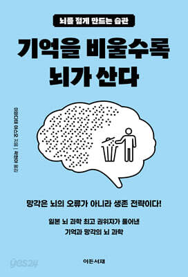 기억을 비울수록 뇌가 산다