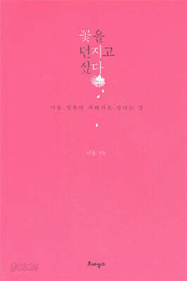 꽃을 던지고 싶다