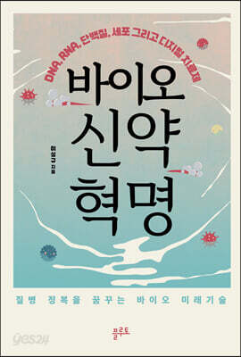 바이오 신약 혁명