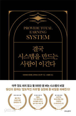 결국 시스템을 만드는 사람이 이긴다
