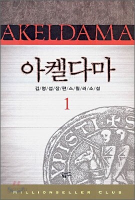 아켈다마 1