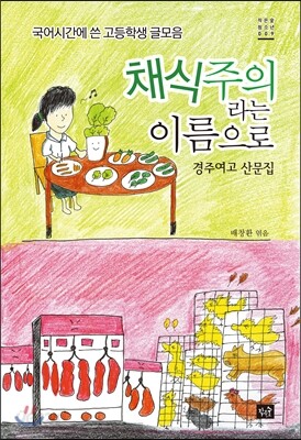채식주의자라는 이름으로