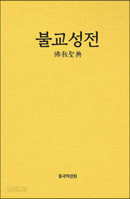 불교성전