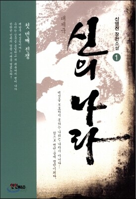 대제국 신의 나라 1