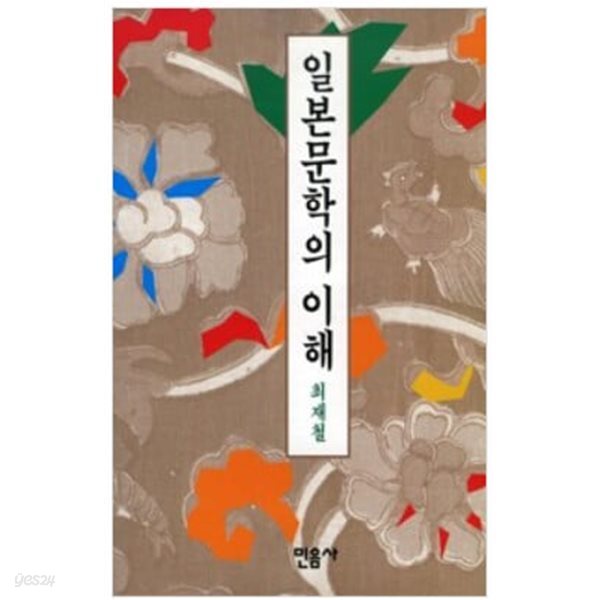 일본문학의 이해