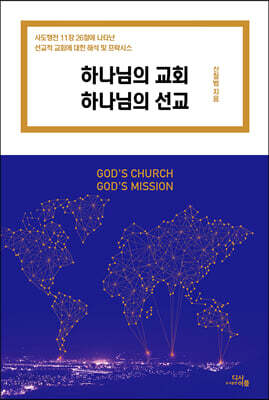 하나님의 교회 하나님의 선교