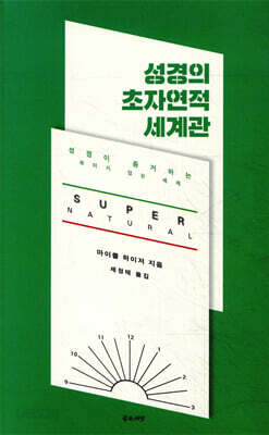 성경의 초자연적 세계관
