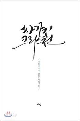 싸가지 크리스천