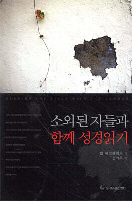 소외된 자들과 함께 성경읽기