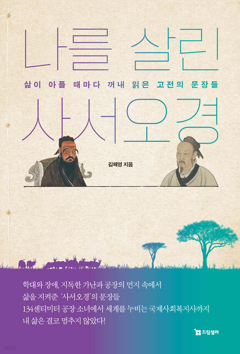 나를 살린 사서오경
