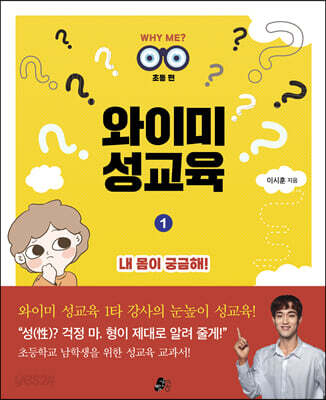 와이미 성교육 1 : 내 몸이 궁금해!