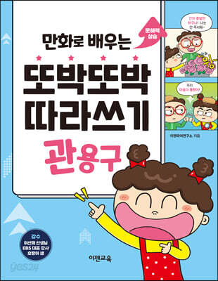 만화로 배우는 또박또박 따라쓰기 관용구
