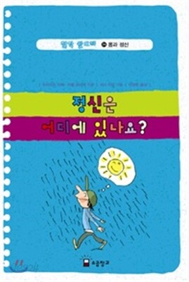 정신은 어디에 있나요?