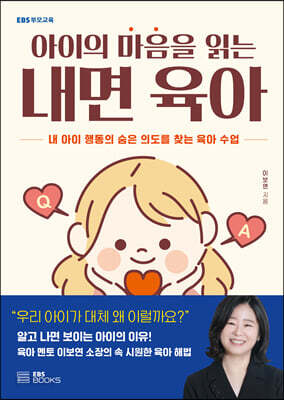 아이의 마음을 읽는 내면 육아