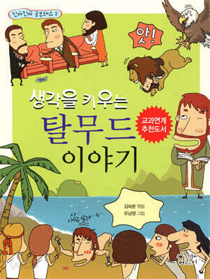 생각을 키우는 탈무드 이야기