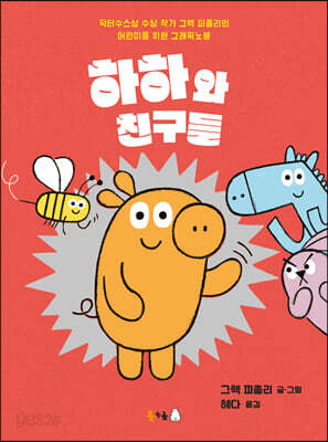 하하와 친구들