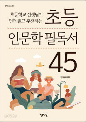 초등 인문학 필독서 45