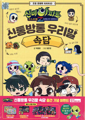 신비아파트 고스트볼Z 어둠의 퇴마사 : 신통방통 우리말 속담