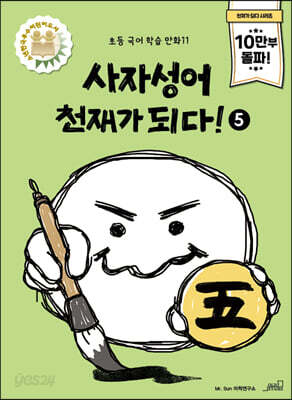 사자성어 천재가 되다! 5