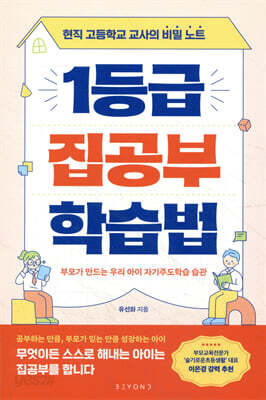 1등급 집공부 학습법