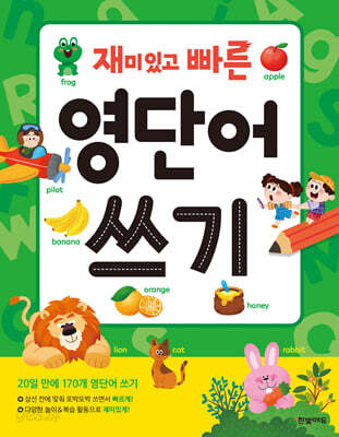 재미있고 빠른 영단어 쓰기
