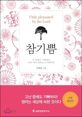 참기쁨