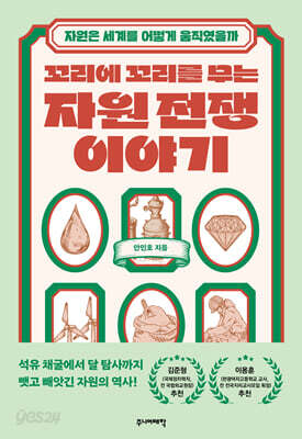 꼬리에 꼬리를 무는 자원 전쟁 이야기