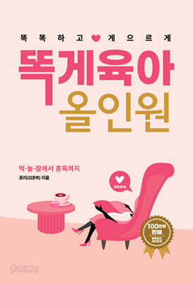 똑게육아 올인원