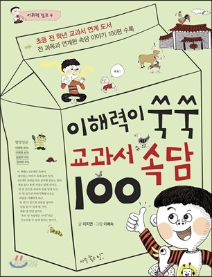 이해력이 쑥쑥 교과서 속담100