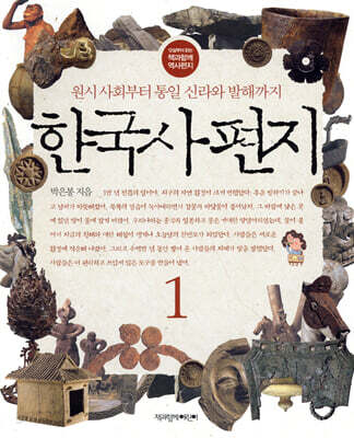 한국사 편지 1