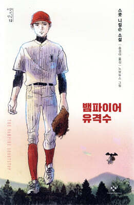 뱀파이어 유격수