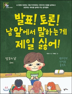 발표! 토론! 남 앞에서 말하는 게 제일 싫어!